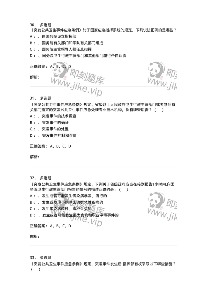 20904-突发公共卫生事件应急条例习题-174388_军队文职(1)_01.军队文职真题-专业课_（全）版本一（历年真题+章节练习+模拟题）_医学类基础综合(军队文职)_章节练习_题目+解析