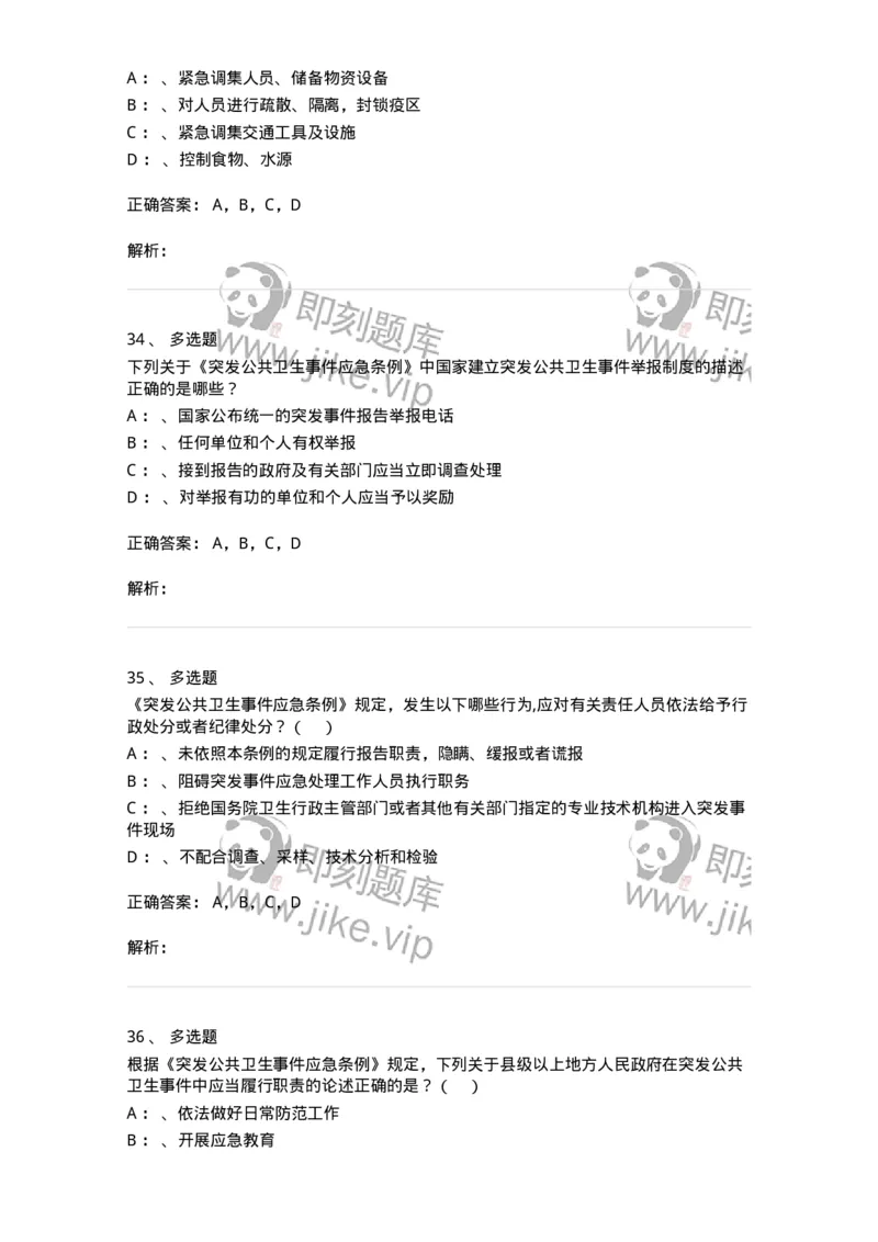20904-突发公共卫生事件应急条例习题-174388_军队文职(1)_01.军队文职真题-专业课_（全）版本一（历年真题+章节练习+模拟题）_医学类基础综合(军队文职)_章节练习_题目+解析