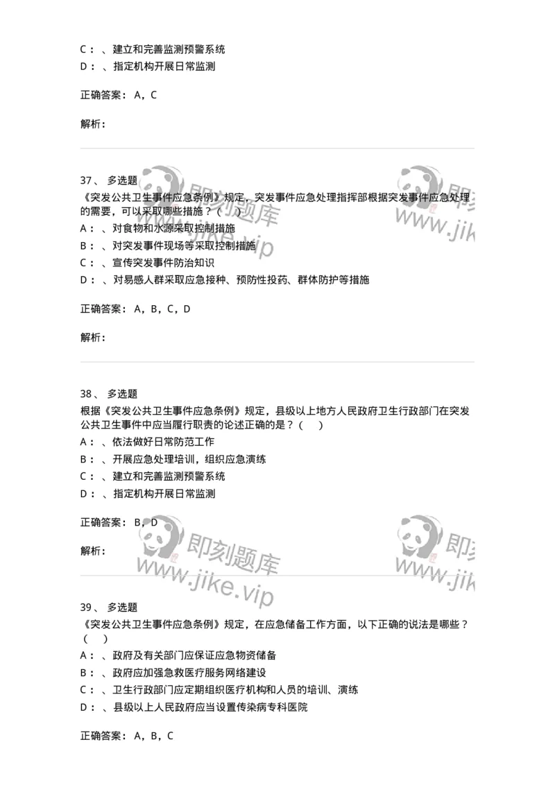 20904-突发公共卫生事件应急条例习题-174388_军队文职(1)_01.军队文职真题-专业课_（全）版本一（历年真题+章节练习+模拟题）_医学类基础综合(军队文职)_章节练习_题目+解析