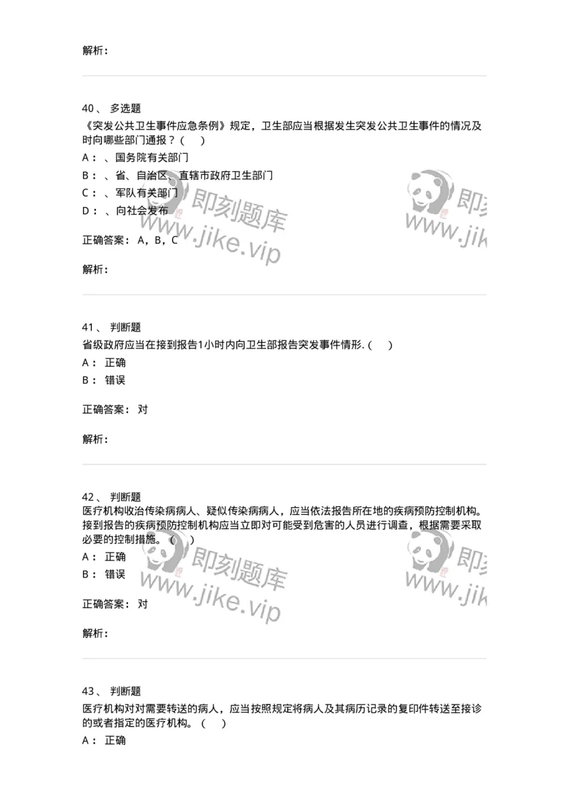 20904-突发公共卫生事件应急条例习题-174388_军队文职(1)_01.军队文职真题-专业课_（全）版本一（历年真题+章节练习+模拟题）_医学类基础综合(军队文职)_章节练习_题目+解析