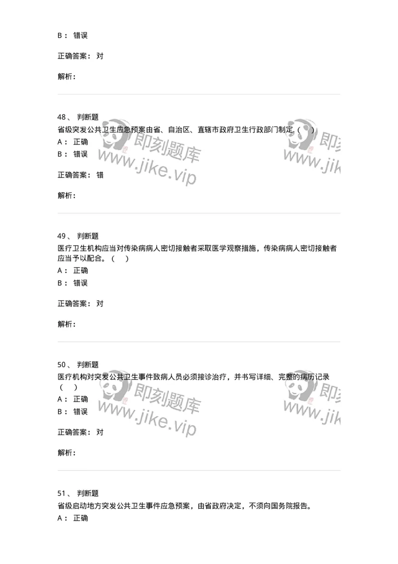 20904-突发公共卫生事件应急条例习题-174388_军队文职(1)_01.军队文职真题-专业课_（全）版本一（历年真题+章节练习+模拟题）_医学类基础综合(军队文职)_章节练习_题目+解析