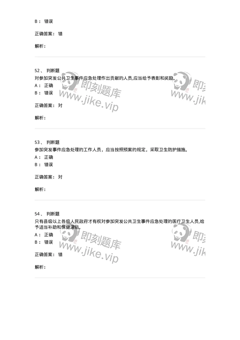 20904-突发公共卫生事件应急条例习题-174388_军队文职(1)_01.军队文职真题-专业课_（全）版本一（历年真题+章节练习+模拟题）_医学类基础综合(军队文职)_章节练习_题目+解析