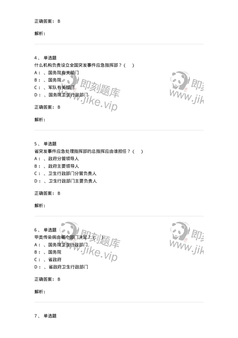 20904-突发公共卫生事件应急条例习题-174388_军队文职(1)_01.军队文职真题-专业课_（全）版本一（历年真题+章节练习+模拟题）_医学类基础综合(军队文职)_章节练习_题目+解析