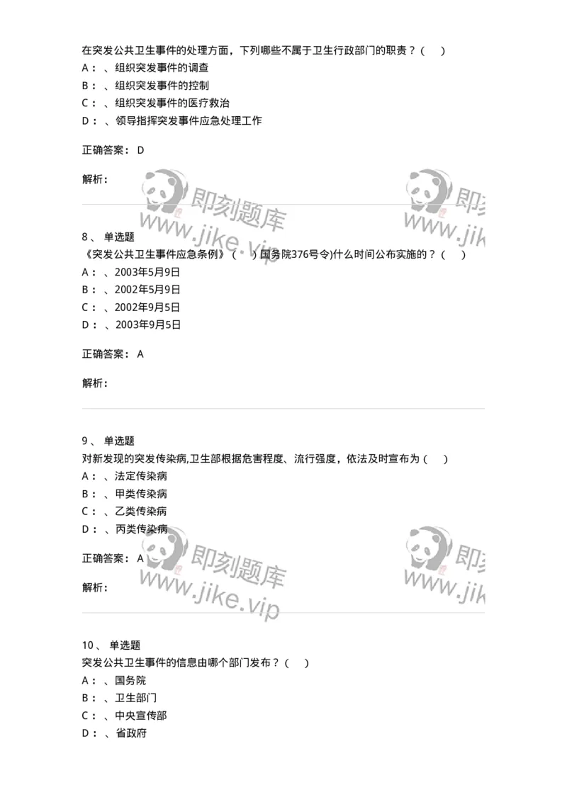 20904-突发公共卫生事件应急条例习题-174388_军队文职(1)_01.军队文职真题-专业课_（全）版本一（历年真题+章节练习+模拟题）_医学类基础综合(军队文职)_章节练习_题目+解析