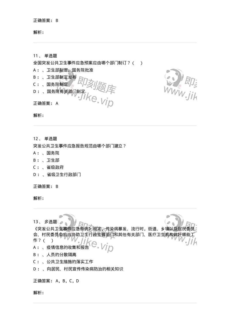 20904-突发公共卫生事件应急条例习题-174388_军队文职(1)_01.军队文职真题-专业课_（全）版本一（历年真题+章节练习+模拟题）_医学类基础综合(军队文职)_章节练习_题目+解析