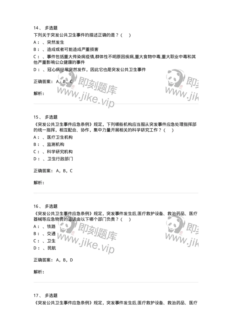 20904-突发公共卫生事件应急条例习题-174388_军队文职(1)_01.军队文职真题-专业课_（全）版本一（历年真题+章节练习+模拟题）_医学类基础综合(军队文职)_章节练习_题目+解析