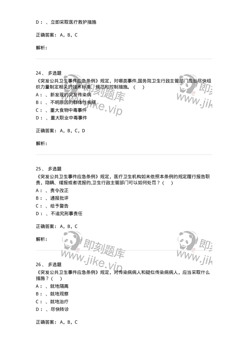 20904-突发公共卫生事件应急条例习题-174388_军队文职(1)_01.军队文职真题-专业课_（全）版本一（历年真题+章节练习+模拟题）_医学类基础综合(军队文职)_章节练习_题目+解析