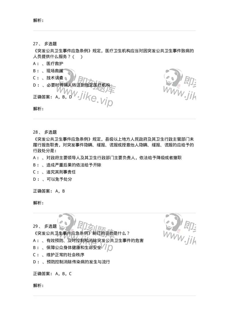20904-突发公共卫生事件应急条例习题-174388_军队文职(1)_01.军队文职真题-专业课_（全）版本一（历年真题+章节练习+模拟题）_医学类基础综合(军队文职)_章节练习_题目+解析