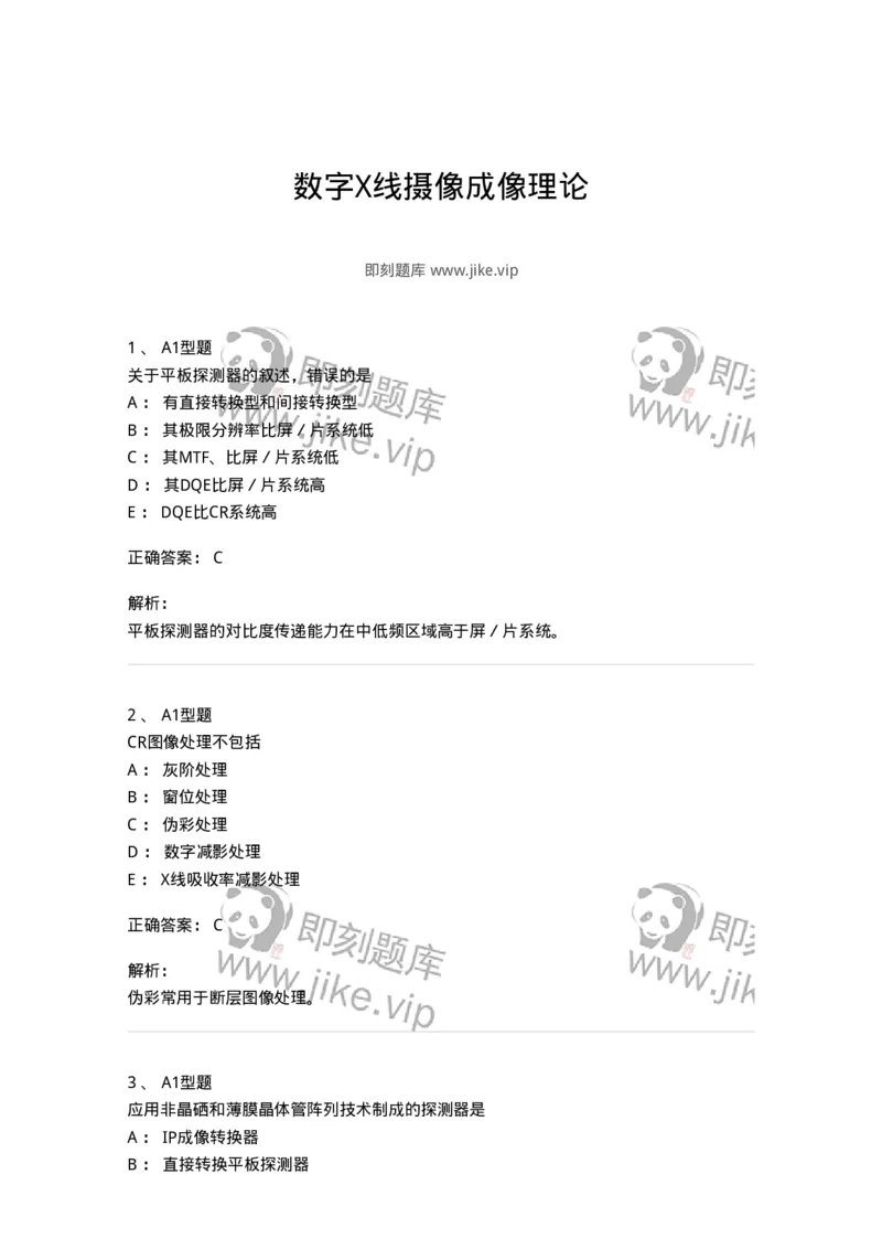811013-数字X线摄像成像理论-174631_军队文职(1)_01.军队文职真题-专业课_（全）版本一（历年真题+章节练习+模拟题）_医学影像技术(军队文职)_章节练习_题目+解析