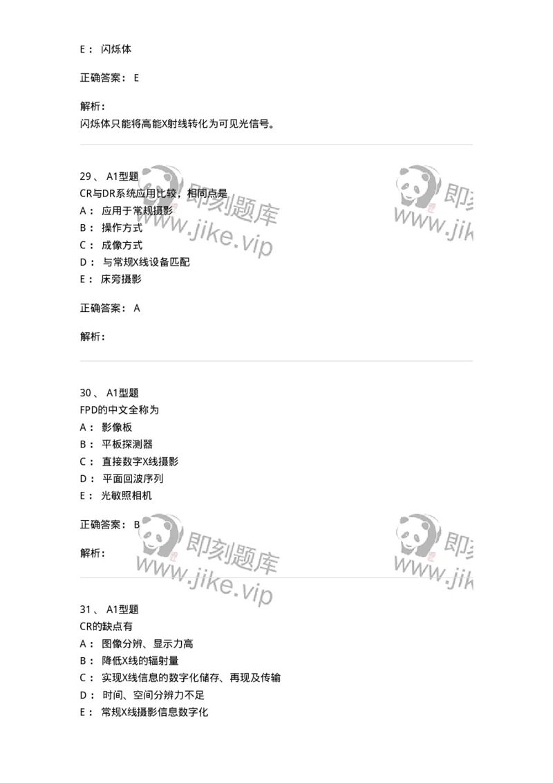 811013-数字X线摄像成像理论-174631_军队文职(1)_01.军队文职真题-专业课_（全）版本一（历年真题+章节练习+模拟题）_医学影像技术(军队文职)_章节练习_题目+解析