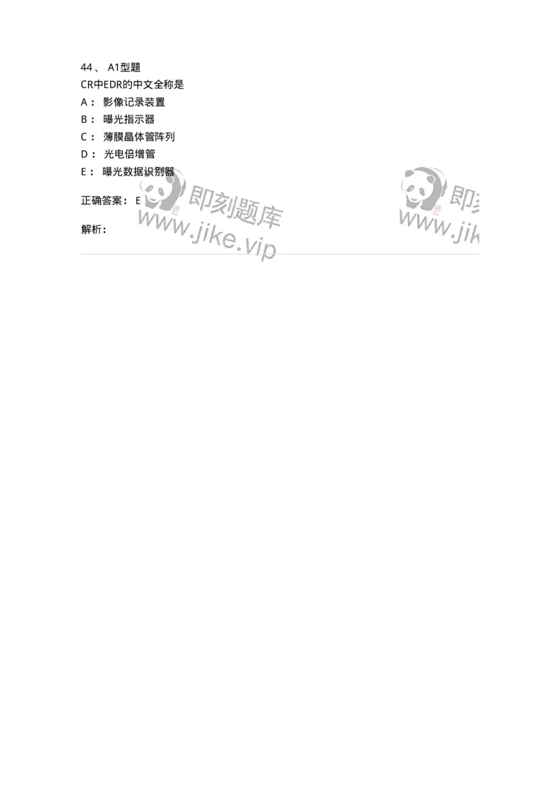 811013-数字X线摄像成像理论-174631_军队文职(1)_01.军队文职真题-专业课_（全）版本一（历年真题+章节练习+模拟题）_医学影像技术(军队文职)_章节练习_题目+解析