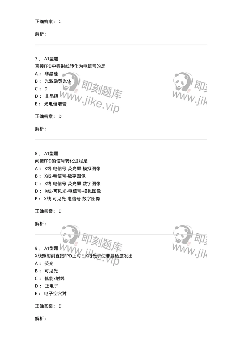 811013-数字X线摄像成像理论-174631_军队文职(1)_01.军队文职真题-专业课_（全）版本一（历年真题+章节练习+模拟题）_医学影像技术(军队文职)_章节练习_题目+解析