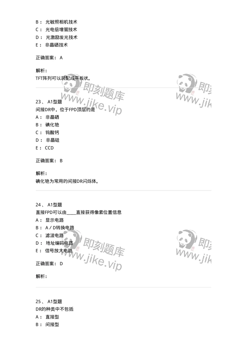 811013-数字X线摄像成像理论-174631_军队文职(1)_01.军队文职真题-专业课_（全）版本一（历年真题+章节练习+模拟题）_医学影像技术(军队文职)_章节练习_题目+解析