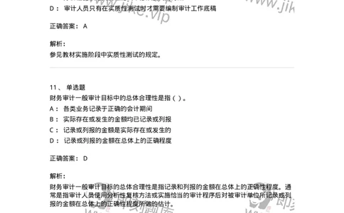 660704-第四章审计目标和审计程序-173966_军队文职(1)_01.军队文职真题-专业课_（全）版本一（历年真题+章节练习+模拟题）_审计学(军队文职)_章节练习_题目+解析