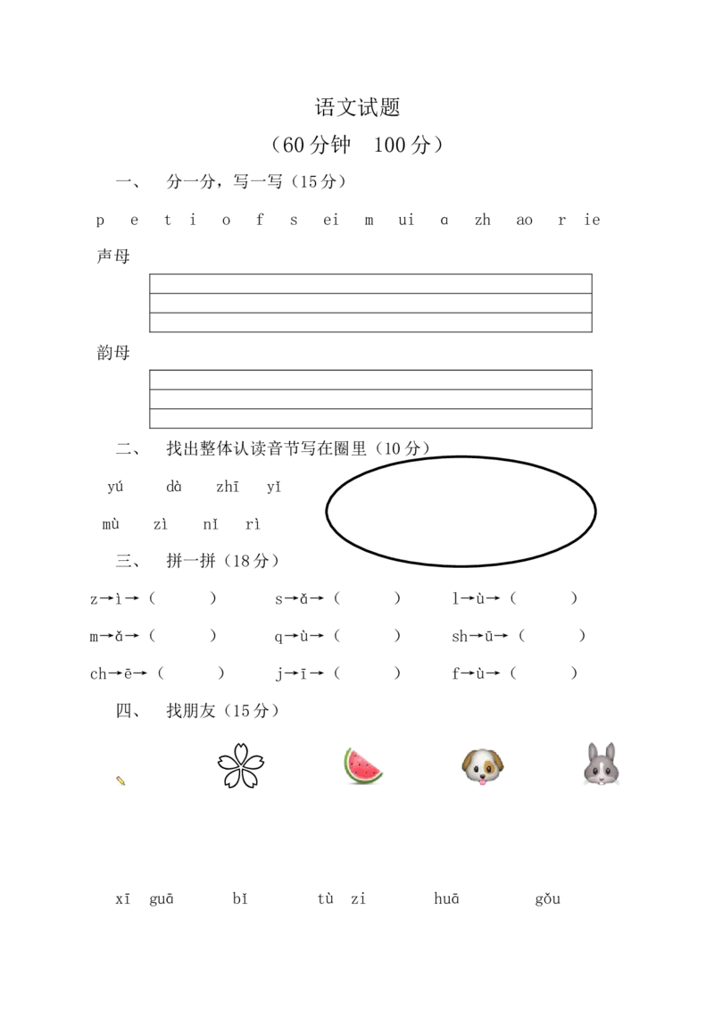 幼小衔接语文测试卷a（1套）_幼小衔接全套_7.幼小衔接全套_21、幼小衔接测试卷