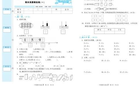期末真题试卷精选西师大版数学1年级上册_2024年人教版小学数学一二三四五六年级上册下册期中期末试a0747_小学全科《同步练习+精品试卷》打包下载（1-6年级单元月考期中期末试卷）