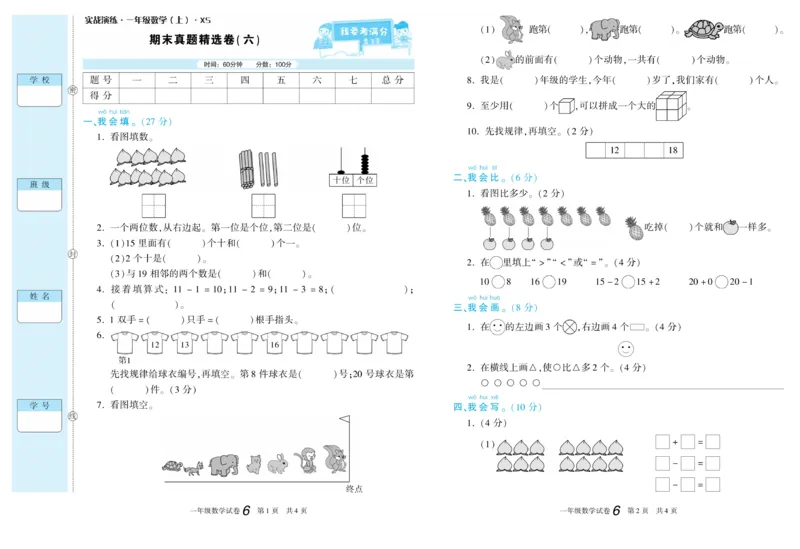 期末真题试卷精选西师大版数学1年级上册_2024年人教版小学数学一二三四五六年级上册下册期中期末试a0747_小学全科《同步练习+精品试卷》打包下载（1-6年级单元月考期中期末试卷）