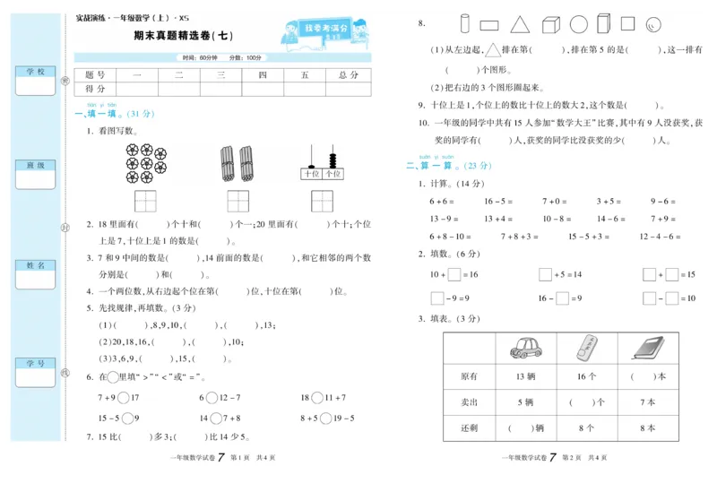期末真题试卷精选西师大版数学1年级上册_2024年人教版小学数学一二三四五六年级上册下册期中期末试a0747_小学全科《同步练习+精品试卷》打包下载（1-6年级单元月考期中期末试卷）