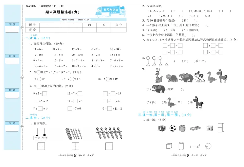 期末真题试卷精选西师大版数学1年级上册_2024年人教版小学数学一二三四五六年级上册下册期中期末试a0747_小学全科《同步练习+精品试卷》打包下载（1-6年级单元月考期中期末试卷）