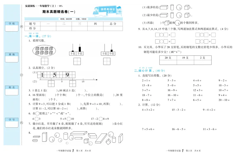 期末真题试卷精选西师大版数学1年级上册_2024年人教版小学数学一二三四五六年级上册下册期中期末试a0747_小学全科《同步练习+精品试卷》打包下载（1-6年级单元月考期中期末试卷）