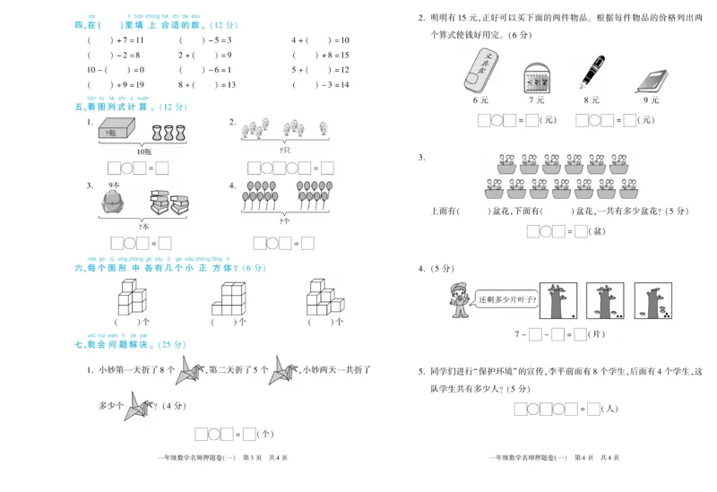 期末真题试卷精选西师大版数学1年级上册_2024年人教版小学数学一二三四五六年级上册下册期中期末试a0747_小学全科《同步练习+精品试卷》打包下载（1-6年级单元月考期中期末试卷）