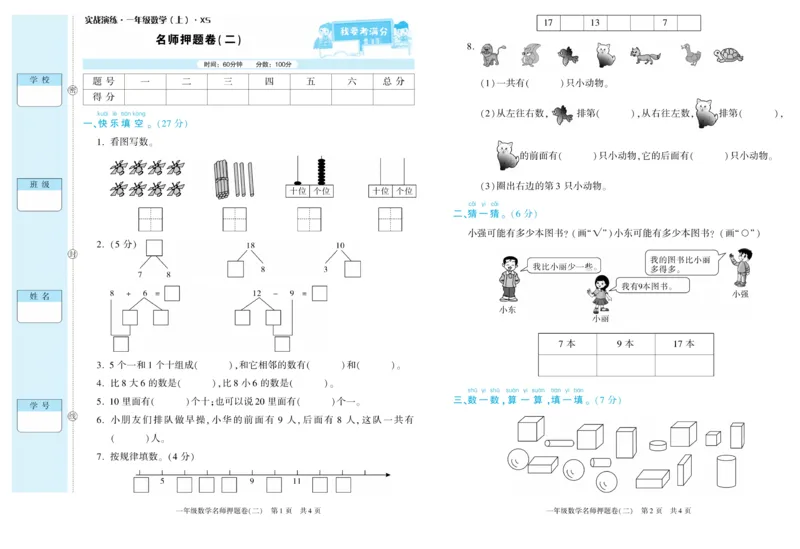 期末真题试卷精选西师大版数学1年级上册_2024年人教版小学数学一二三四五六年级上册下册期中期末试a0747_小学全科《同步练习+精品试卷》打包下载（1-6年级单元月考期中期末试卷）