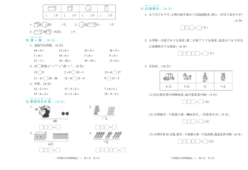 期末真题试卷精选西师大版数学1年级上册_2024年人教版小学数学一二三四五六年级上册下册期中期末试a0747_小学全科《同步练习+精品试卷》打包下载（1-6年级单元月考期中期末试卷）