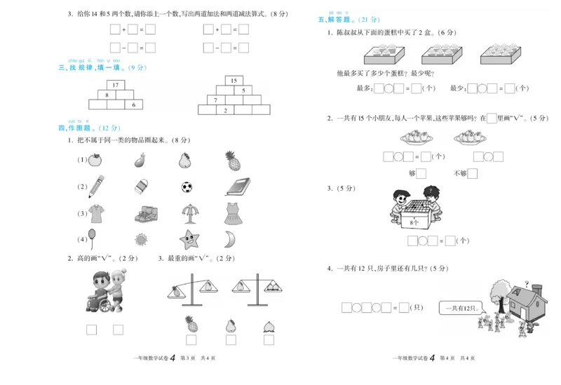期末真题试卷精选西师大版数学1年级上册_2024年人教版小学数学一二三四五六年级上册下册期中期末试a0747_小学全科《同步练习+精品试卷》打包下载（1-6年级单元月考期中期末试卷）