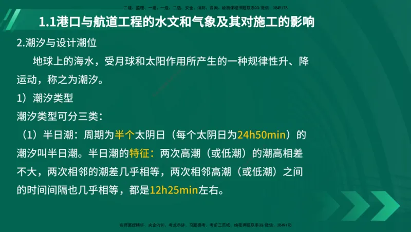 25年一建《港口实务》精讲第1章讲义（新）在线版_2026年一级建造师_2026年一建港航_2025年一建港航SVIP_02-基础精讲✿高端面授✿深度强化_02.第1章港口与航道工程专业技术