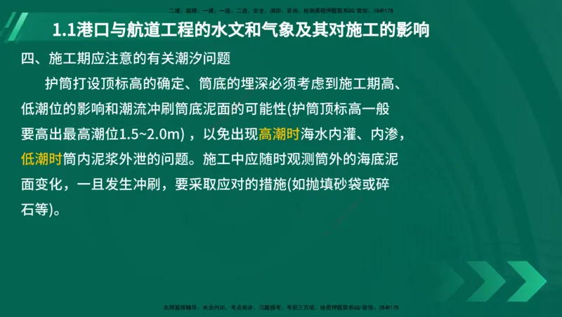 25年一建《港口实务》精讲第1章讲义（新）在线版_2026年一级建造师_2026年一建港航_2025年一建港航SVIP_02-基础精讲✿高端面授✿深度强化_02.第1章港口与航道工程专业技术
