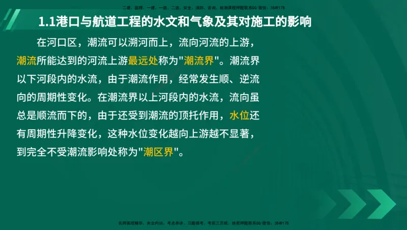 25年一建《港口实务》精讲第1章讲义（新）在线版_2026年一级建造师_2026年一建港航_2025年一建港航SVIP_02-基础精讲✿高端面授✿深度强化_02.第1章港口与航道工程专业技术