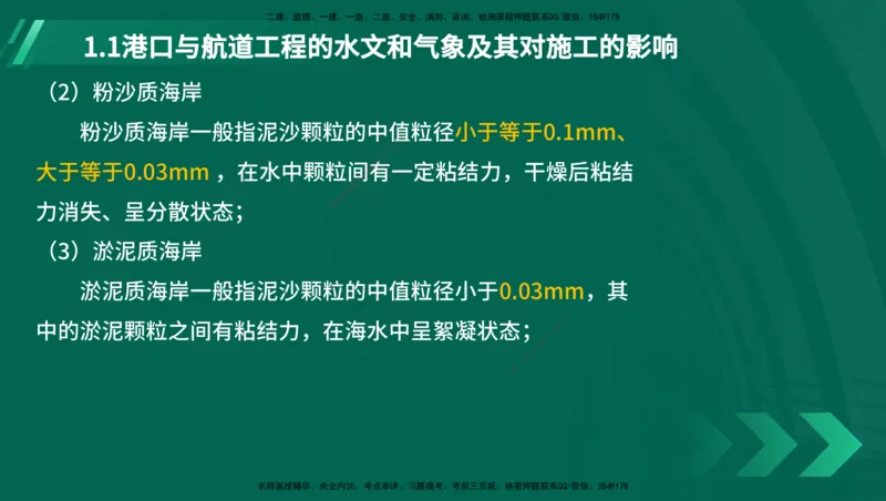 25年一建《港口实务》精讲第1章讲义（新）在线版_2026年一级建造师_2026年一建港航_2025年一建港航SVIP_02-基础精讲✿高端面授✿深度强化_02.第1章港口与航道工程专业技术