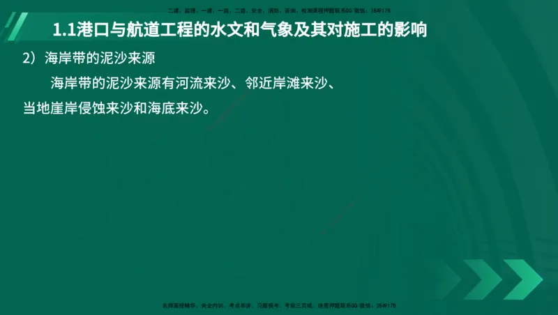 25年一建《港口实务》精讲第1章讲义（新）在线版_2026年一级建造师_2026年一建港航_2025年一建港航SVIP_02-基础精讲✿高端面授✿深度强化_02.第1章港口与航道工程专业技术