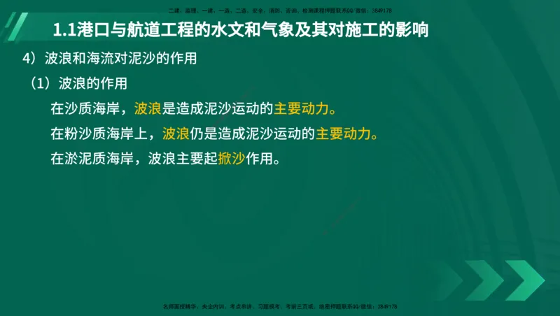 25年一建《港口实务》精讲第1章讲义（新）在线版_2026年一级建造师_2026年一建港航_2025年一建港航SVIP_02-基础精讲✿高端面授✿深度强化_02.第1章港口与航道工程专业技术