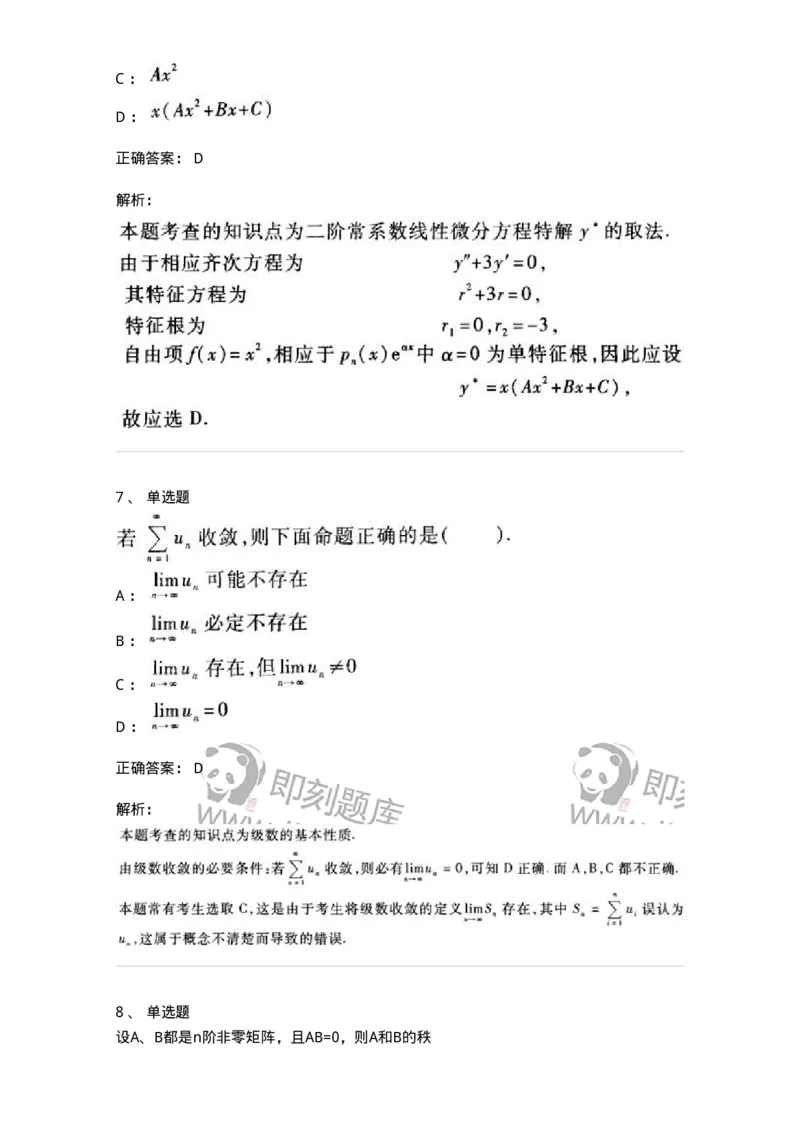 0-军队文职考试《数学1》模拟预测9-325671_军队文职(1)_01.军队文职真题-专业课_（全）版本一（历年真题+章节练习+模拟题）_数学1(军队文职)_预测模拟_题目+解析