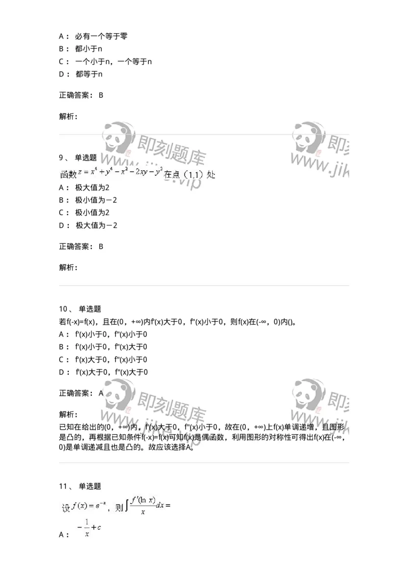 0-军队文职考试《数学1》模拟预测9-325671_军队文职(1)_01.军队文职真题-专业课_（全）版本一（历年真题+章节练习+模拟题）_数学1(军队文职)_预测模拟_题目+解析