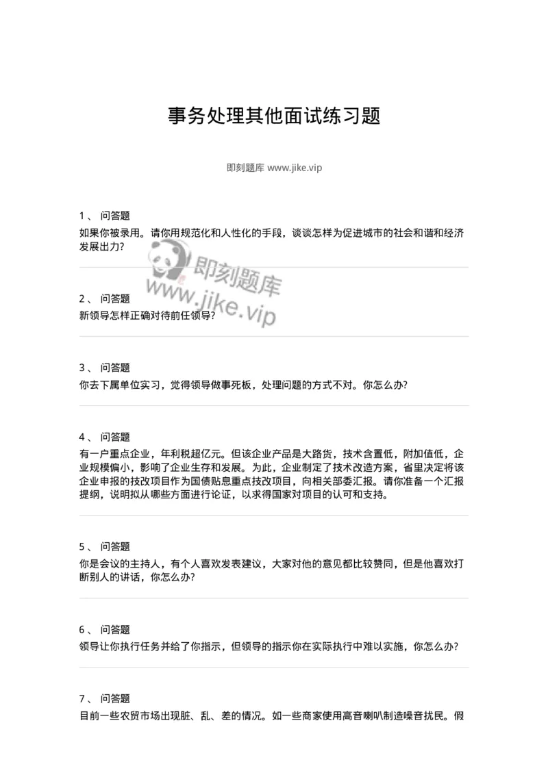 111-事务处理其他面试练习题-138038_军队文职(1)_01.军队文职真题-专业课_（全）版本一（历年真题+章节练习+模拟题）_面试(军队文职)_预测模拟_纯题目