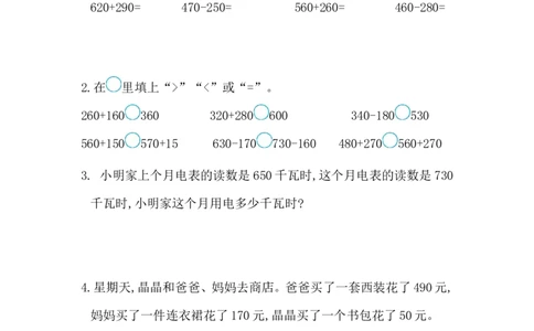 02几百几十加、减几百几十练习题（答案）2页_小学数学口算竖式脱式计算应用题一二三四五六年级上下册电_小学数学口算题库电子版（1-6）_笔算题（1-小升初）_笔算题适合3年级