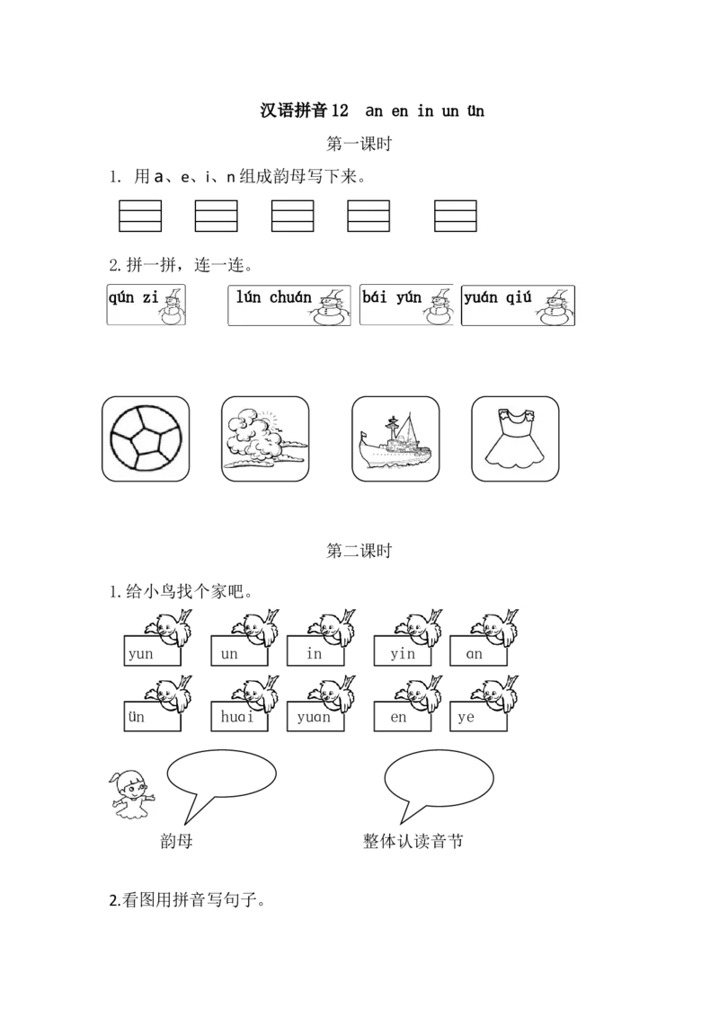 19、汉语拼音12ɑneninun&uuml;n课时练_一年级上下册资料_小学一年级学习资料-25年更新版_1-01、小学一年级语文上册_02、课时练习_课时练第1套