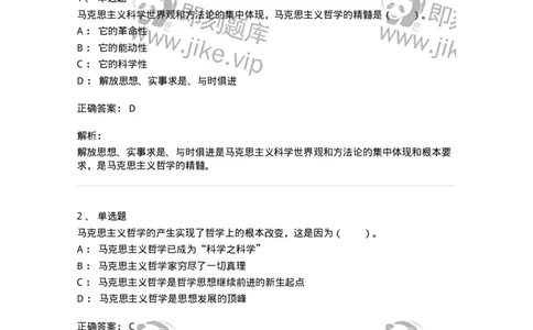 330101-第1章　哲学是理论化、系统化的世界观-174351_军队文职(1)_01.军队文职真题-专业课_（全）版本一（历年真题+章节练习+模拟题）_哲学(军队文职)_章节练习_题目+解析