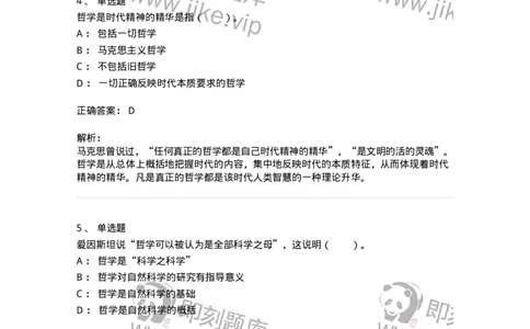 330101-第1章　哲学是理论化、系统化的世界观-174351_军队文职(1)_01.军队文职真题-专业课_（全）版本一（历年真题+章节练习+模拟题）_哲学(军队文职)_章节练习_题目+解析