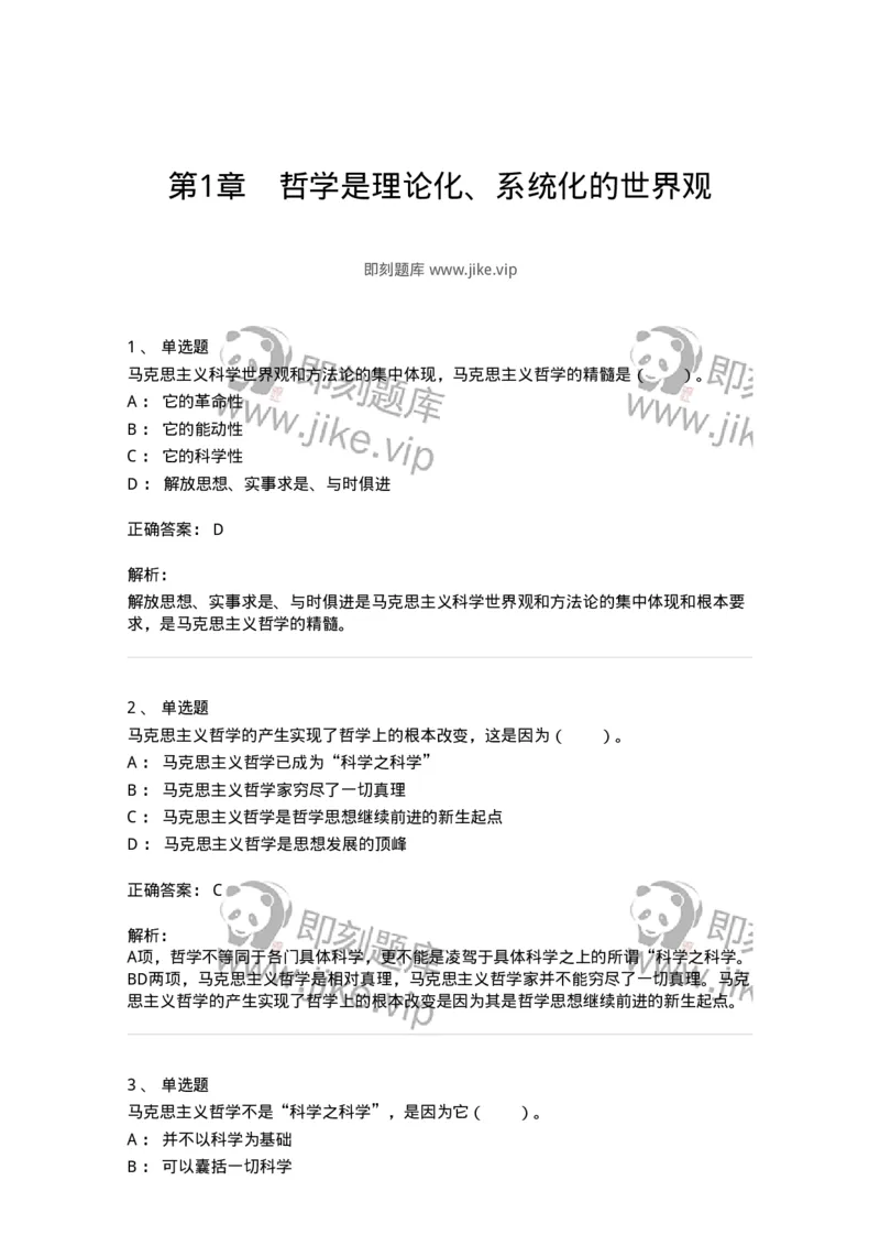 330101-第1章　哲学是理论化、系统化的世界观-174351_军队文职(1)_01.军队文职真题-专业课_（全）版本一（历年真题+章节练习+模拟题）_哲学(军队文职)_章节练习_题目+解析