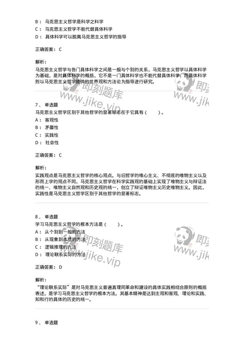 330101-第1章　哲学是理论化、系统化的世界观-174351_军队文职(1)_01.军队文职真题-专业课_（全）版本一（历年真题+章节练习+模拟题）_哲学(军队文职)_章节练习_题目+解析