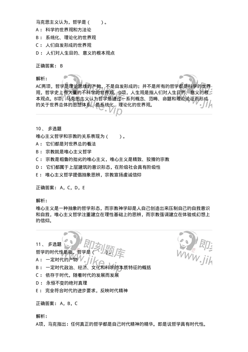 330101-第1章　哲学是理论化、系统化的世界观-174351_军队文职(1)_01.军队文职真题-专业课_（全）版本一（历年真题+章节练习+模拟题）_哲学(军队文职)_章节练习_题目+解析