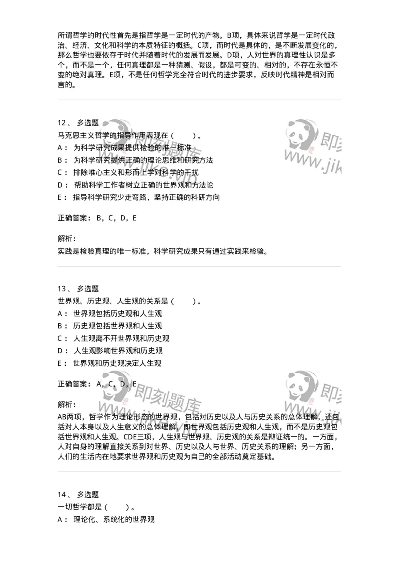 330101-第1章　哲学是理论化、系统化的世界观-174351_军队文职(1)_01.军队文职真题-专业课_（全）版本一（历年真题+章节练习+模拟题）_哲学(军队文职)_章节练习_题目+解析