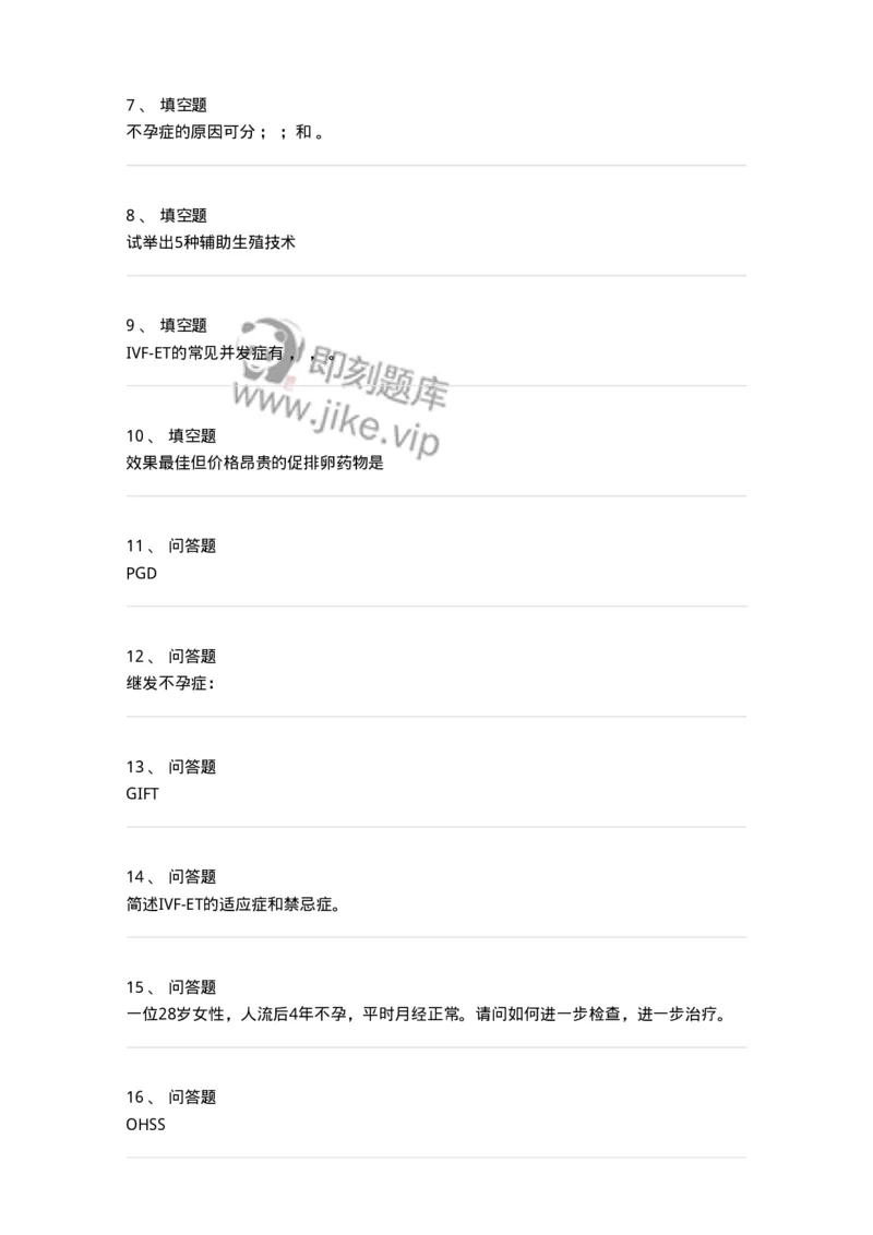 70420-第二十部分不孕症-174482_军队文职(1)_01.军队文职真题-专业课_（全）版本一（历年真题+章节练习+模拟题）_护理学(军队文职)_章节练习_纯题目