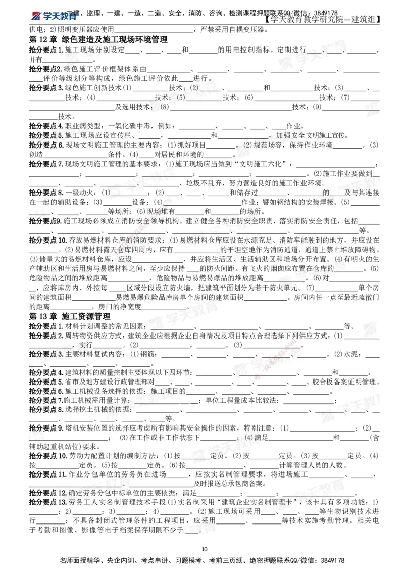 02.2025一建《建筑》考前10页纸（填空版）_2026年一级建造师_2026年一建建筑_2025年一建建筑SVIP_04-冲刺串讲✿考点强化✿小灶集训_77-建筑《考前密训班》李玉富XT_--配套讲义--
