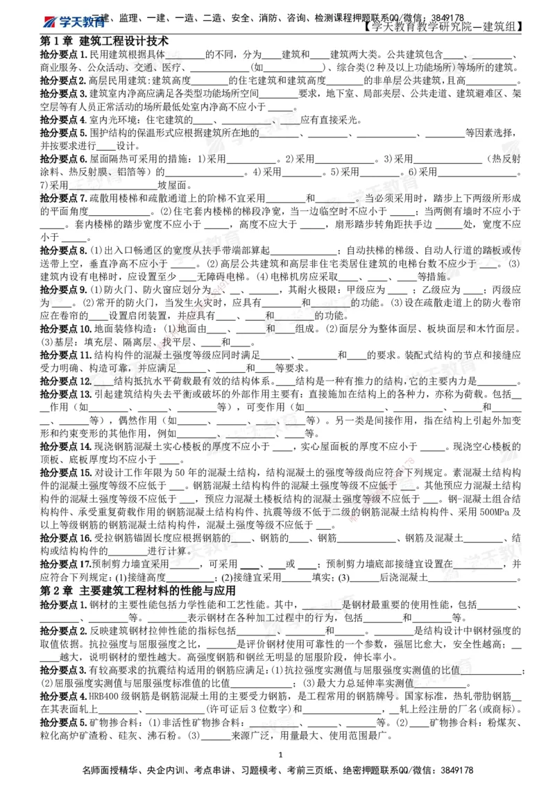 02.2025一建《建筑》考前10页纸（填空版）_2026年一级建造师_2026年一建建筑_2025年一建建筑SVIP_04-冲刺串讲✿考点强化✿小灶集训_77-建筑《考前密训班》李玉富XT_--配套讲义--