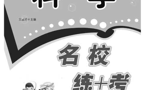 名校练+考六年级上册科学苏教版_2024年人教版小学数学一二三四五六年级上册下册期中期末试a0747_小学全科《同步练习+精品试卷》打包下载（1-6年级单元月考期中期末试卷）_小学科学