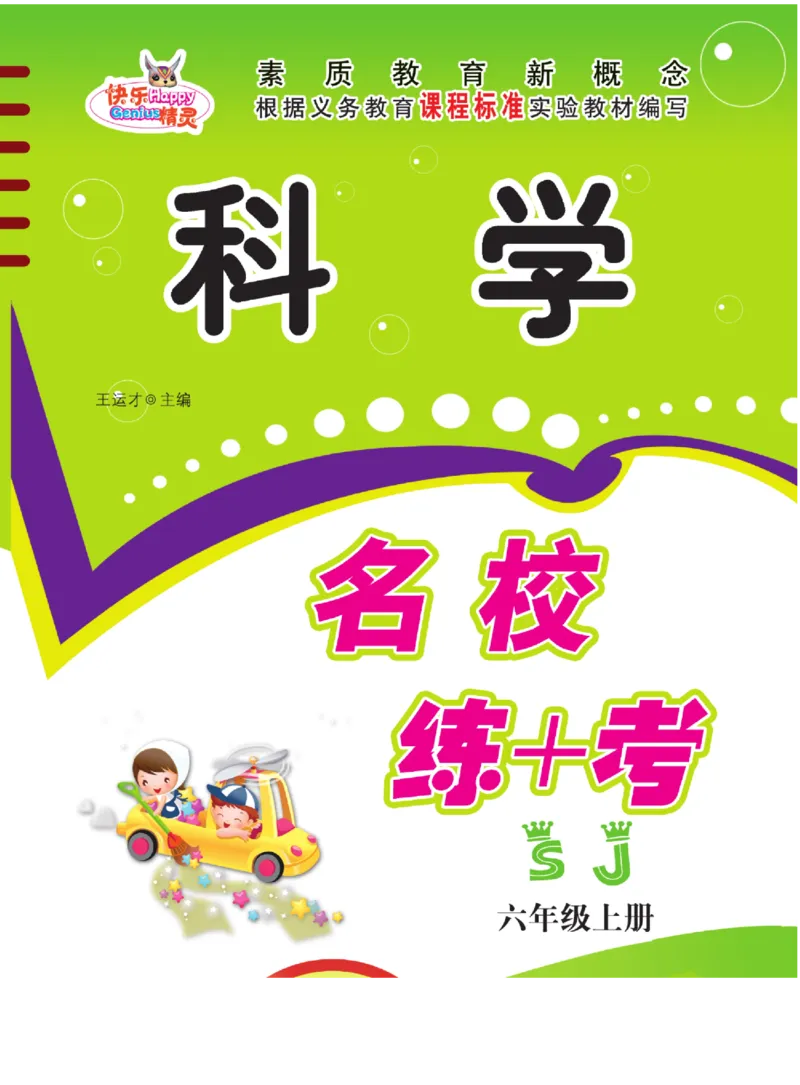 名校练+考六年级上册科学苏教版_2024年人教版小学数学一二三四五六年级上册下册期中期末试a0747_小学全科《同步练习+精品试卷》打包下载（1-6年级单元月考期中期末试卷）_小学科学